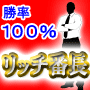 【リッチ番長】月収20万円を安定して稼げる勝率100%の実践投資術！