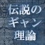 ギャン理論