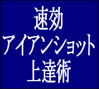 【ゴルフ】速効！ アイアンショット上達術