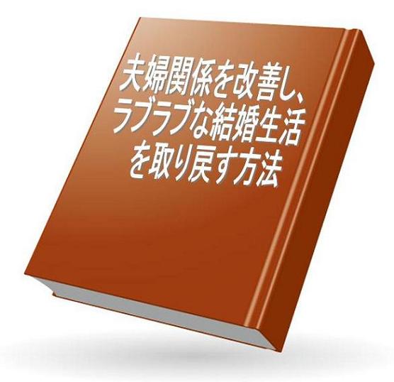 【男性版】夫婦関係を改善し、ラブラブな結婚生活を取り戻す方法