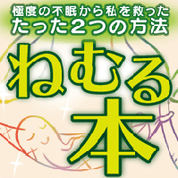 不眠脱出、極度の不眠にお悩みの方へ - ねむる本