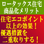 ロータックス住宅のつくり方（事業者向け）