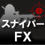 スナイパーＦＸ