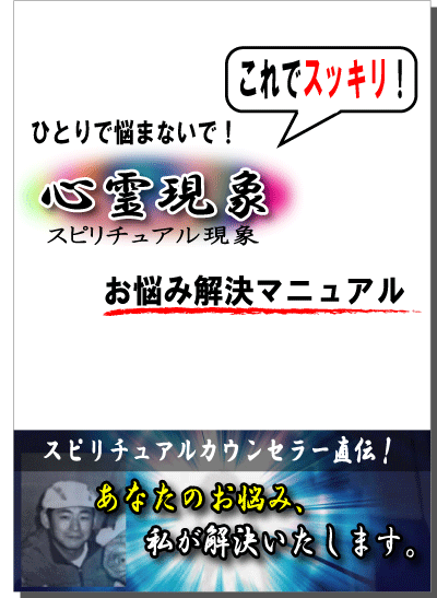 心霊現象お悩み解決マニュアル