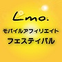 Ｌｍｏ.｜モバイルアフィリエイトフェスティバル