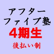 「８月３１日受付終了」4期生アフターファイブ塾あと払い制、リアルビジネス・ネットビジネス・裏世界の融合！！前払い制入塾料