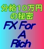 【分給10万円の秘密】FX For A Rich