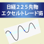 素人が１カ月で６７万円を稼いだ！！日経２２５先物エクセルトレード術