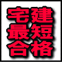 宅建最短合格音声講座2020