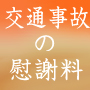 交通事故の慰謝料と 示談交渉マニュアル