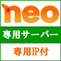 専用サーバー(専用IP付)ステップメール「NEO」専用サーバーコース