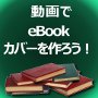 動画のeBook6