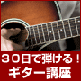 【ギター3弾セット】30日でマスターするギター講座DVD＆テキスト初心者向けギターレッスン1〜3弾セット