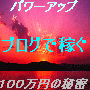 「ブログで稼ぐ１００万円の秘密」パワーアップ版