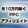 ネットビジネス・スペシャルセミナー２０１０　月１０万円以上稼ぐPPCアフィリエイト講座