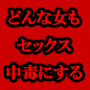 平成生まれのＨカップのＡＶ女優佐山愛＆１０００人斬りのＡＶ男優カズの体だけの関係でもいいからまた会いたいと思わせ、女性があなたから離れられなくなってしまうセックステクニック
