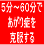 トレーニング開始から５分?６０分程度で「あがり症」を改善！？行列のできる、とよだクリニック監修【あがり症改善プログラム】