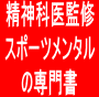 テレビ、雑誌に引っ張りだこの精神科医が監修したスポーツメンタル強化の専門書。心と脳に秘められた潜在能力を解き放つ「ＳＳＰメンタル強化プログラム」