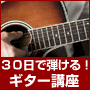 ギター初心者でも30日で弾ける方法