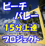 ビーチバレー１５分上達プロジェクト