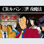 パチンコ-CRルパン三世・徳川の秘宝を追え Sweet Versin ボーナス直撃打法。今なら立ち回り打法+多機種の攻略法の特典付！