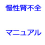 慢性腎不全と診断された人のパーフェクトマニュアル