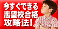 今すぐできる志望校合格の為の塾選び