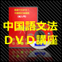 ■１０日で完成！ＤＶＤで学ぶ〜動画でわかる！中国語文法講座《超入門》■