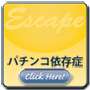 パチンコ依存脱出法~数ヶ月のプログラム~