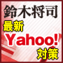 鈴木将司の最新Yahoo-SEO対策 超！攻略テクニック
