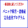 「パニック障害」完全改善プログラム