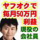 則武式・超速ヤフオク講座【仕入れ同行、スカイプ・電話・メール相談など豪華特典付】