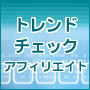 【販売終了】トレンドチェックアフィリエイト