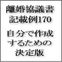 ご自身で離婚協議書を作成したいご夫婦のための「離婚協議書記載例170」