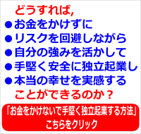 起業・独立開業ビデオ講座【お金をかけないで手堅く独立起業する方法】フェーズ１：起業準備・計画立案編