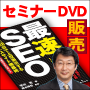 芳川充の最新最速SEOセミナー