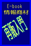 情報商材再販により、あなたのアフィリ収入は４００パーセントＵＰする！「e-book情報商材再販入門」【再販権付き】