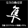 完全自動売買デイトレード HAYABUSA戦略システム