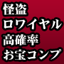 怪盗ロワイ○ル高確率お宝コンプ法