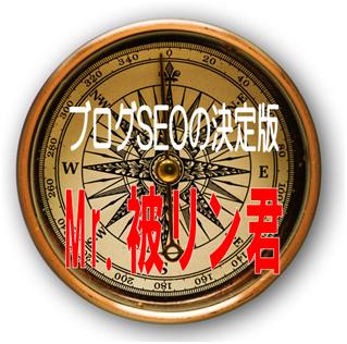 ブログSEOの決定版「 Mr.被リン君 」