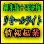 【編集権・再販権付き】リセールライトで簡単にスタートできる情報起業！プライベートライトセットvol.8