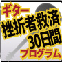 【G.S.B】ギター挫折者救済30日間プログラム