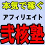 募集停止中【弐核塾】たった６ヶ月で月３０万稼ぐアフィリエイターに！