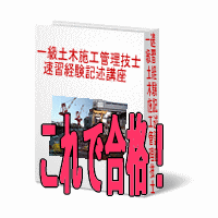 ９割以上の人が知らない７つルール★★一級土木施工管理技士速習経験記述講座★★わずか１０日間で合格レベルに引き上げる！