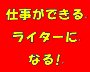 仕事ができるライターになる！