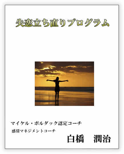 失恋立ち直りプログラム