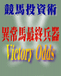 異常投票馬最終兵器”Victory Odds”