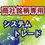 総合商社銘柄トレード/住商
