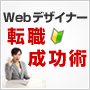 Webデザイナー転職成功術！【個別コンサルティング付き】