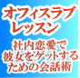 オフィスラブ・レッスンThe Office Love Lesson 社内恋愛で彼女をゲットするための会話術